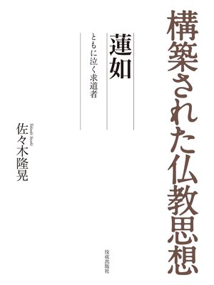 cover image of 構築された仏教思想　蓮如